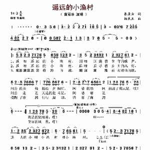 遥远的小渔村_歌谱投稿_词曲:秦庚云 杨庶正