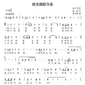 我为祖国自豪_民歌简谱_词曲:晓达 徐许纯
