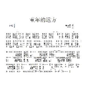 童年的远方_歌曲简谱_词曲:黄春祥 一民