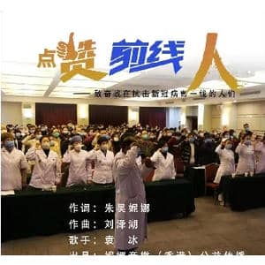 点赞前线人_歌曲简谱_词曲:朱吴妮娜 刘泽湖