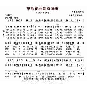 草原神曲新祝酒歌_歌曲简谱_词曲:朱永飞 鄂尔多斯民歌 朱永飞编曲