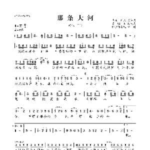 ​那条大河_歌曲简谱_词曲:乔羽原词陈明顺改 刘炽原曲陈明顺改