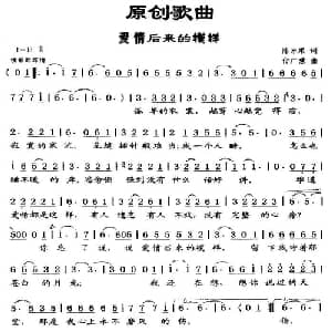 爱情后来的模样_通俗唱法乐谱_词曲:陈冰果 付广慧