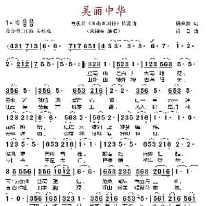 美丽中华_歌谱投稿