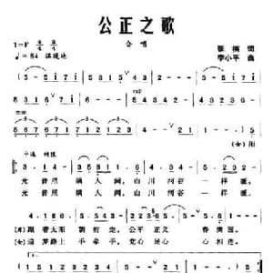 公正之歌_民歌简谱_词曲:张楠 李小平