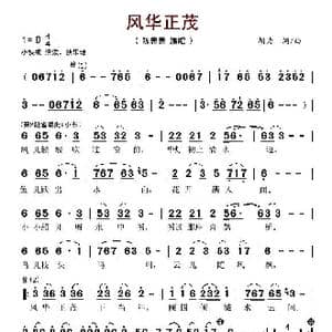 风华正茂_歌谱投稿_词曲:胡力 胡力