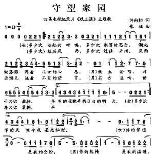 守望家园_通俗唱法乐谱_词曲:许向阳 张征