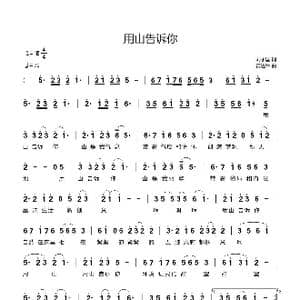 用山告诉你_歌曲简谱_词曲:刘永国 黄进军