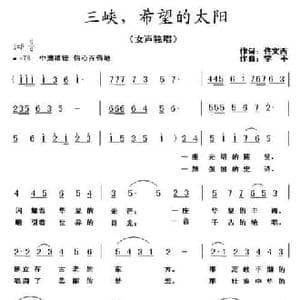 三峡,希望的太阳_民歌简谱_词曲:佟文西 李平