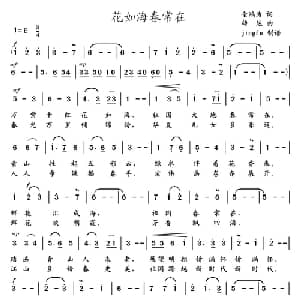 花如海春常在_美声唱法乐谱_词曲:金鸿为 雄达