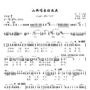 山歌唱出好兆头_歌曲简谱_词曲:郑楠 饶荣发
