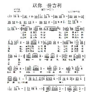 送你一份吉利_歌曲简谱_词曲:未知 未知