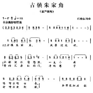 古镇朱家角_儿歌乐谱_词曲:刘续红 刘续红