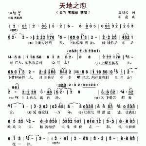 天地之恋_歌谱投稿_词曲:石顺义 石焱