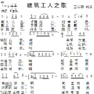 建筑工人之歌_歌曲简谱_词曲:王心田 王心田