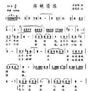 海峡情缘_民歌简谱_词曲:金伯雄 金凤浩