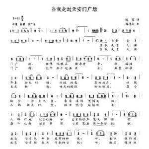 当我走过天安门广场_民歌简谱_词曲:逸丽 潘德超