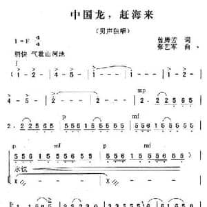 中国龙 ,赶海来_民歌简谱_词曲:曾腾芳 张艺军