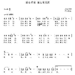 凉山不凉 凉山有太阳_歌曲简谱_词曲:马元斌 朝乐蒙