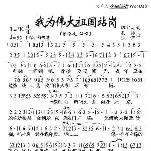 我为伟大祖国站岗_歌曲简谱_词曲:魏宝贵 钊邦/铁源