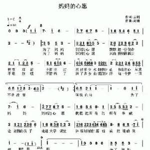 妈妈的心愿_民歌简谱_词曲:云剑 高朋