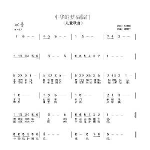 中华追梦福临门_儿歌乐谱_词曲:刘志毅 杨柳汀