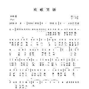 欢歌笑语_歌谱投稿_词曲:樊孝斌 李昕