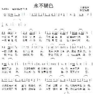 永不褪色_歌曲简谱_词曲:王吉峰 张延道