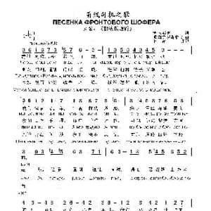 前线司机之歌ПЕСЕНКА ФРОНТОВОГО ШОФЕРА_歌曲简谱_词曲:博.拉斯庚 博.莫克罗乌索夫