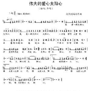 伟大的爱心太阳心_民歌简谱_词曲:段鹤聪 段鹤聪