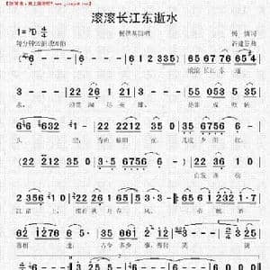 滾滾長江東逝流_歌谱投稿_词曲:楊慎 谷建芬