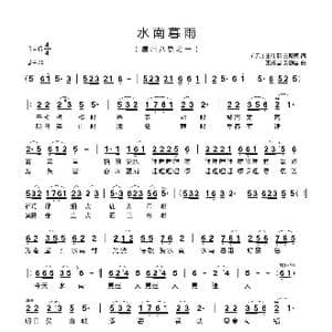 水南暮雨_歌曲简谱_词曲: 元 王仕熙 王殿国 安静国