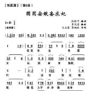 云南花灯 圆圆安敢妄求妃 陈圆圆 第九曲 杜桂甲 苏庆煌编曲