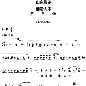 山东梆子 前沿人家 第三场