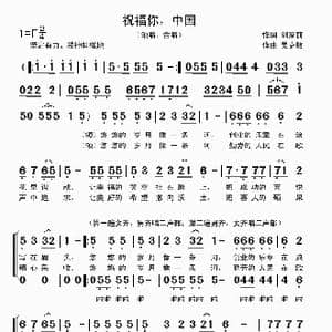 祝福你,中国_歌曲简谱_词曲:刘家前 吴克敏