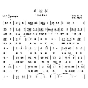 山楂树_儿歌乐谱_词曲:银燕 刘全珍