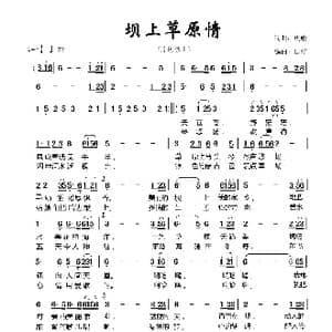 坝上草原情_歌谱投稿_词曲:焦响 焦响