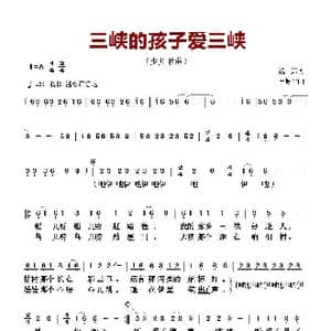 ​三峡的孩子爱三峡_歌曲简谱_词曲:魏岚 王原平