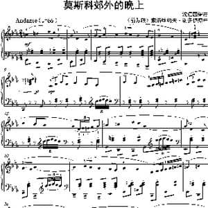 莫斯科郊外的晚上_歌谱投稿_词曲: 沈建国编曲