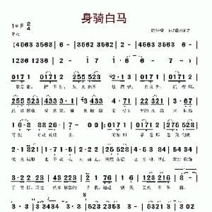 身骑白马_歌谱投稿_词曲:徐佳莹 徐佳莹