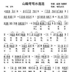 山路弯弯水连连_民歌简谱_词曲:红雨 仇荣祥 快乐老天