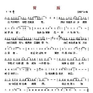 背叛 _歌曲简谱_词曲:袁惟仁 袁惟仁