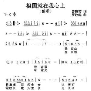 祖国就在我心上_民歌简谱_词曲:曾腾芳 罗牧华