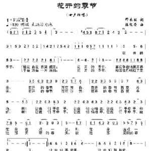 花开的季节_民歌简谱_词曲:邓永旺 陈经荣