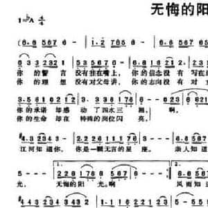 无悔的阳光_民歌简谱_词曲:彭郁 曾海平