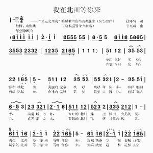 我在北川等你来_歌曲简谱_词曲:徐环宙 吴克敏