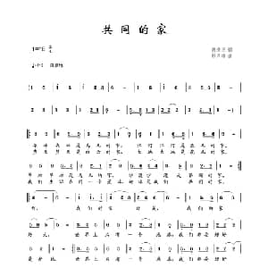 共同的家_儿歌乐谱_词曲:胡泽民 彭万雄