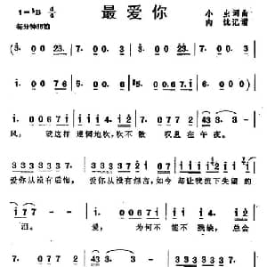 最爱你_通俗唱法乐谱_词曲:小虫 小虫