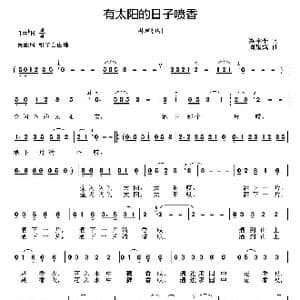 有太阳的日子喷香_歌曲简谱_词曲:梁学平 周耀斌