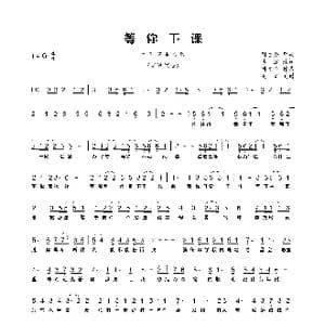 等你下课_歌曲简谱_词曲:周杰伦 李健 周杰伦